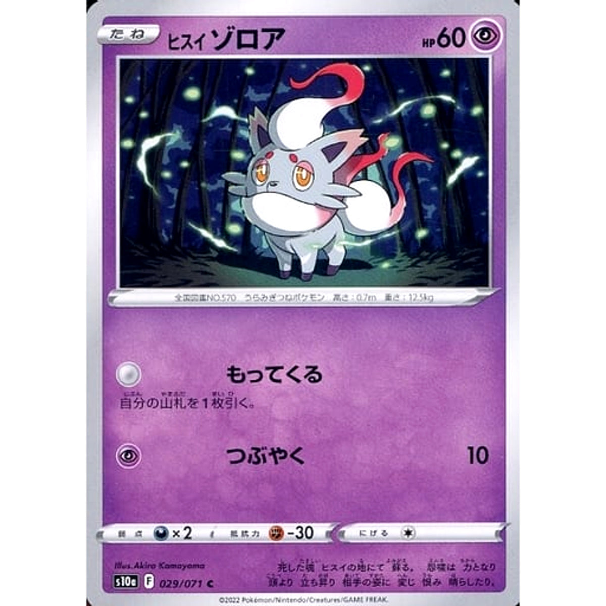 ヒスイゾロア 029/071 [C] S10a 超 ポケモンカードゲーム ソード&シールド 強化拡張パック ダークファンタズマ