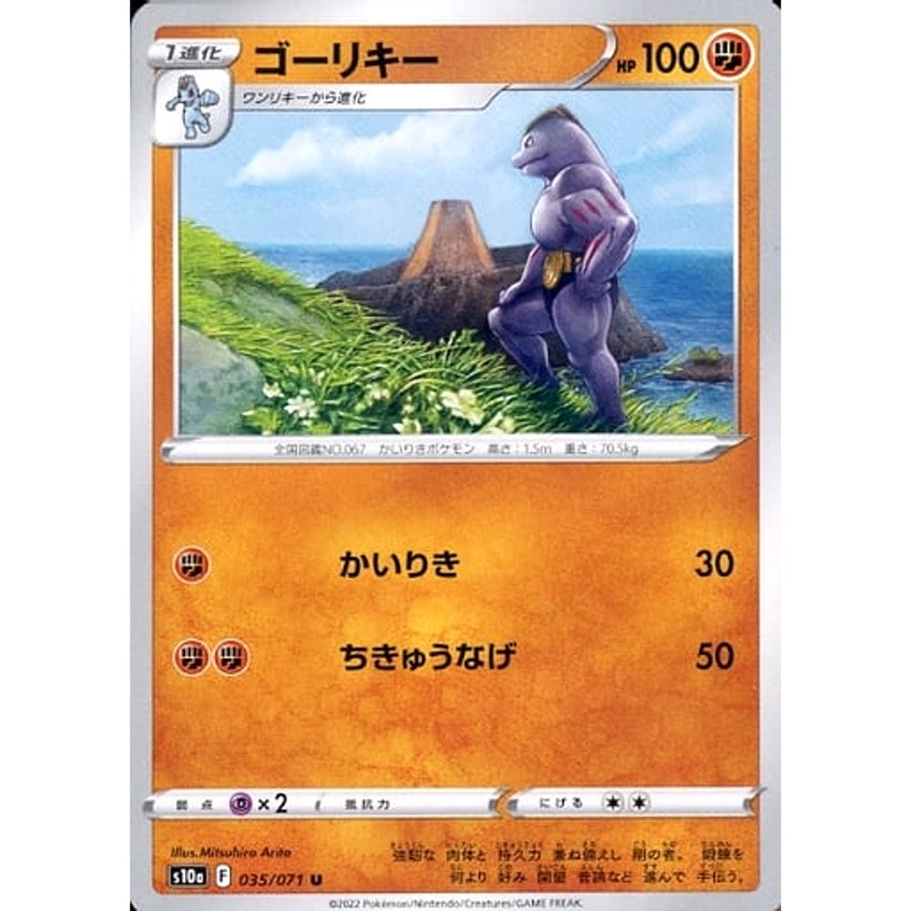 ゴーリキー 035/071 [U] S10a 闘 ポケモンカードゲーム ソード&シールド 強化拡張パック ダークファンタズマ