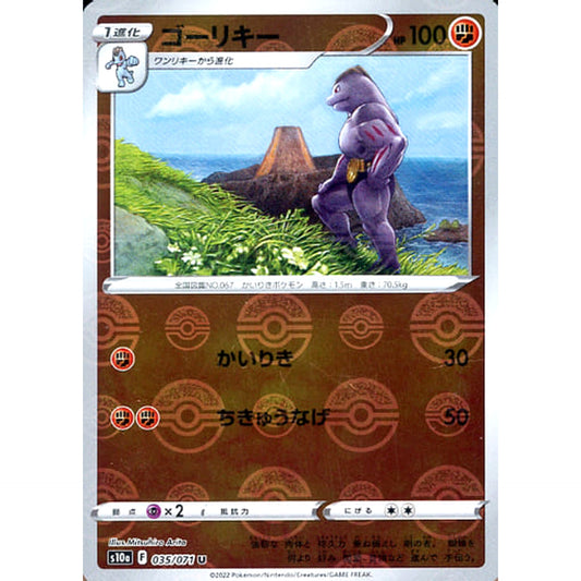 ゴーリキー (ミラー仕様) 035/071 [U] S10a 闘 ポケモンカードゲーム ソード&シールド 強化拡張パック ダークファンタズマ