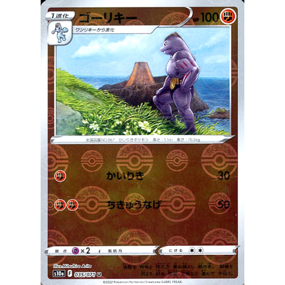 ゴーリキー (ミラー仕様) 035/071 [U] S10a 闘 ポケモンカードゲーム ソード&シールド 強化拡張パック ダークファンタズマ