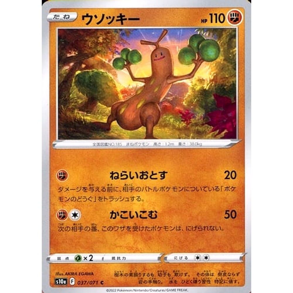 ウソッキー 037/071 [C] S10a 闘 ポケモンカードゲーム ソード&シールド 強化拡張パック ダークファンタズマ