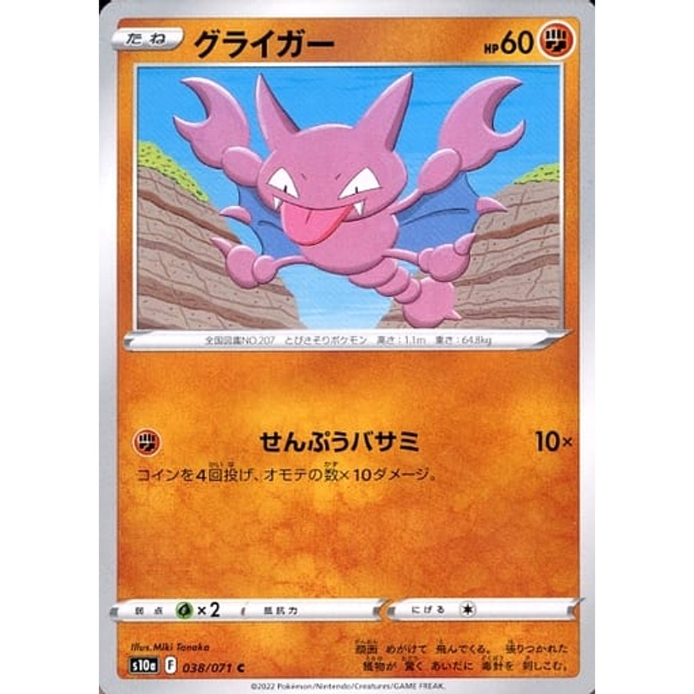 グライガー 038/071 [C] S10a 闘 ポケモンカードゲーム ソード&シールド 強化拡張パック ダークファンタズマ