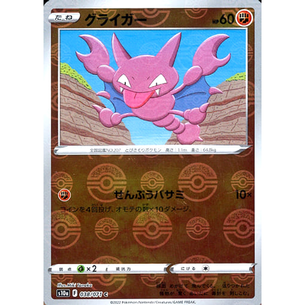 グライガー (ミラー仕様) 038/071 [C] S10a 闘 ポケモンカードゲーム ソード&シールド 強化拡張パック ダークファンタズマ