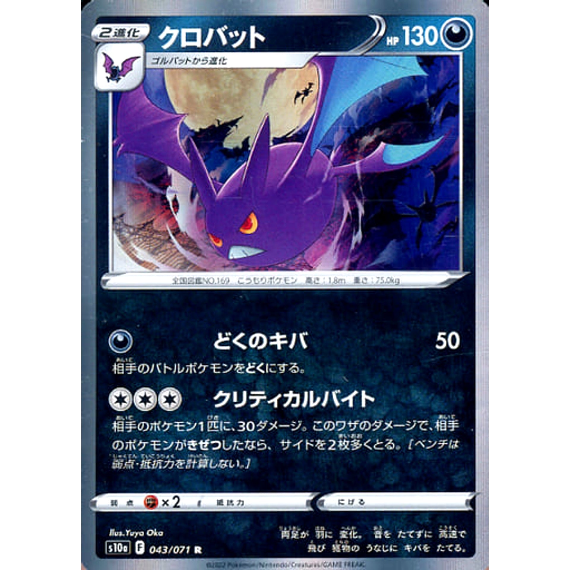 クロバット (キラ仕様) 043/071 [R] S10a 悪 ポケモンカードゲーム ソード&シールド 強化拡張パック ダークファンタズマ