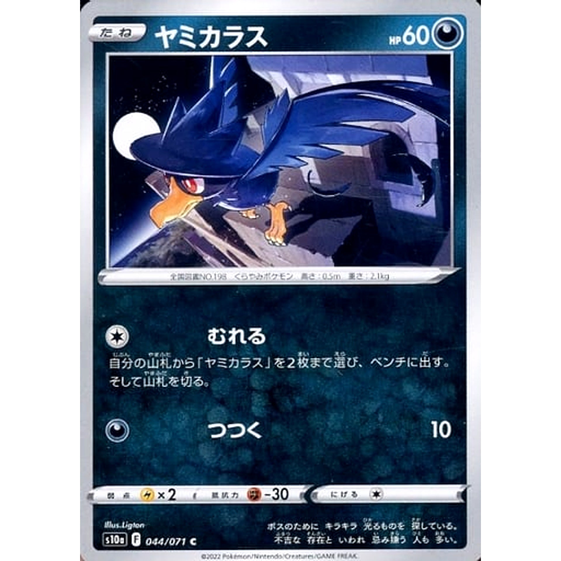 ヤミカラス 044/071 [C] S10a 悪 ポケモンカードゲーム ソード&シールド 強化拡張パック ダークファンタズマ