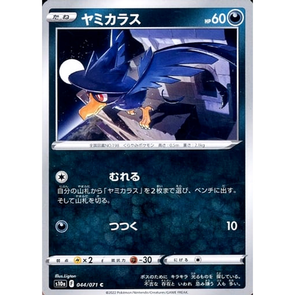 ヤミカラス 044/071 [C] S10a 悪 ポケモンカードゲーム ソード&シールド 強化拡張パック ダークファンタズマ