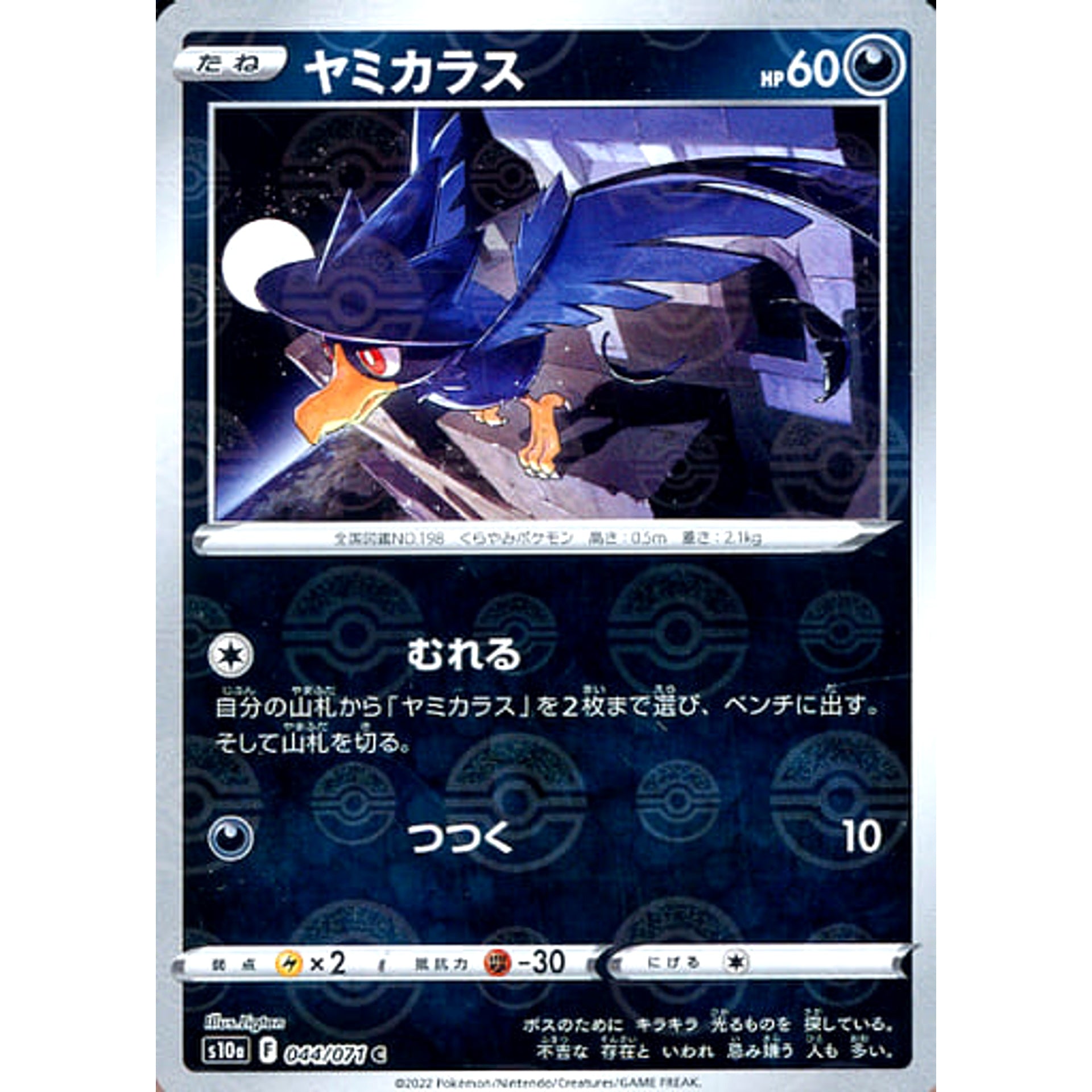 ヤミカラス (ミラー仕様) 044/071 [C] S10a 悪 ポケモンカードゲーム ソード&シールド 強化拡張パック ダークファンタズマ