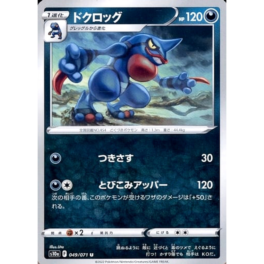ドクロッグ 049/071 [U] S10a 悪 ポケモンカードゲーム ソード&シールド 強化拡張パック ダークファンタズマ