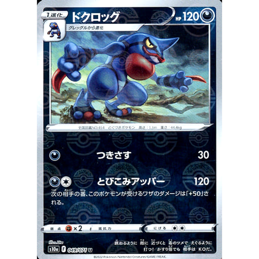 ドクロッグ (ミラー仕様) 049/071 [U] S10a 悪 ポケモンカードゲーム ソード&シールド 強化拡張パック ダークファンタズマ