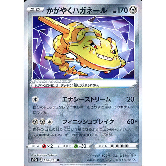 かがやくハガネール (キラ仕様) 050/071 [K] S10a 鋼 ポケモンカードゲーム ソード&シールド 強化拡張パック ダークファンタズマ