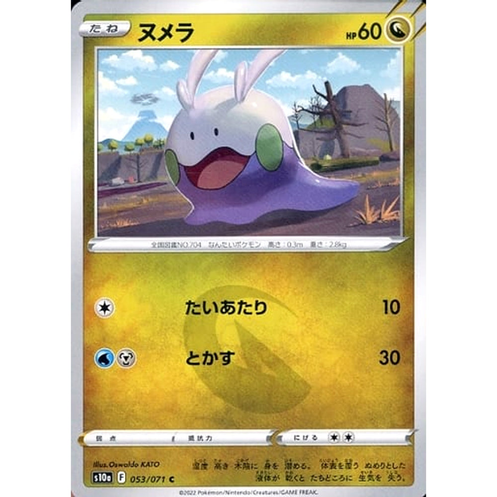ヌメラ 053/071 [C] S10a ドラゴン ポケモンカードゲーム ソード&シールド 強化拡張パック ダークファンタズマ