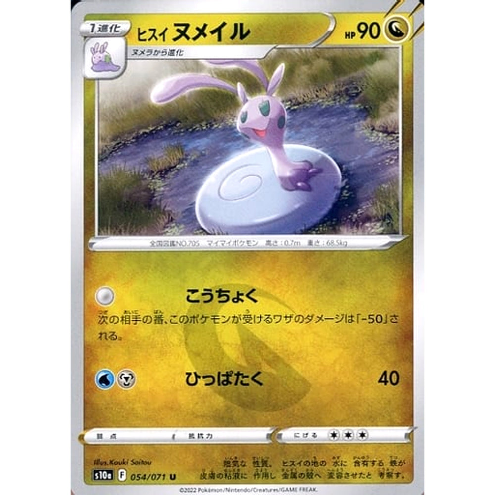 ヒスイヌメイル 054/071 [U] S10a ドラゴン ポケモンカードゲーム ソード&シールド 強化拡張パック ダークファンタズマ