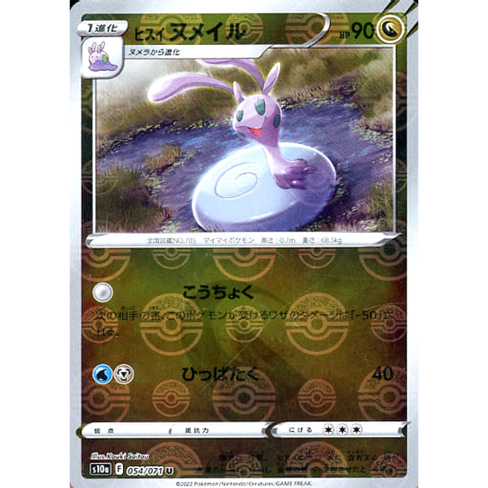 ヒスイヌメイル (ミラー仕様) 054/071 [U] S10a ドラゴン ポケモンカードゲーム ソード&シールド 強化拡張パック ダークファンタズマ