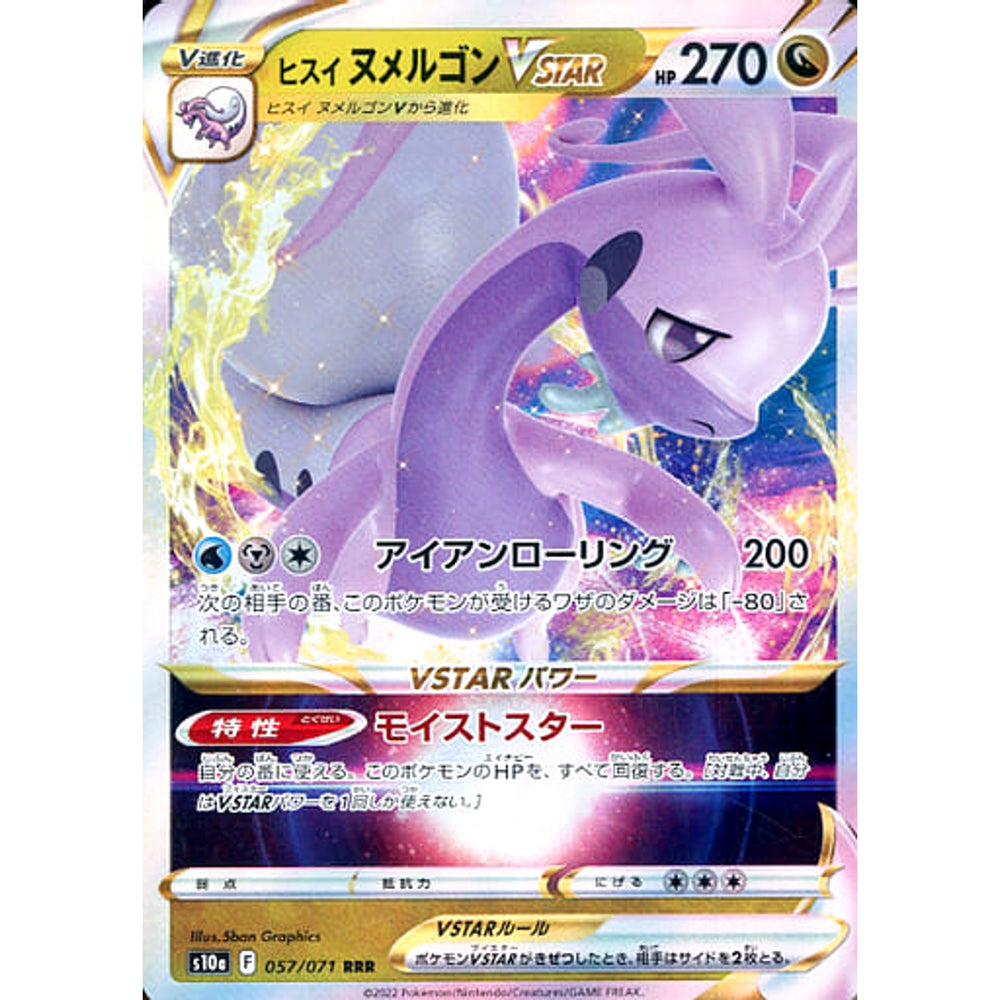 ヒスイヌメルゴンVSTAR (キラ仕様) 057/071 [RRR] S10a ドラゴン ポケモンカードゲーム ソード&シールド 強化拡張パック ダークファンタズマ