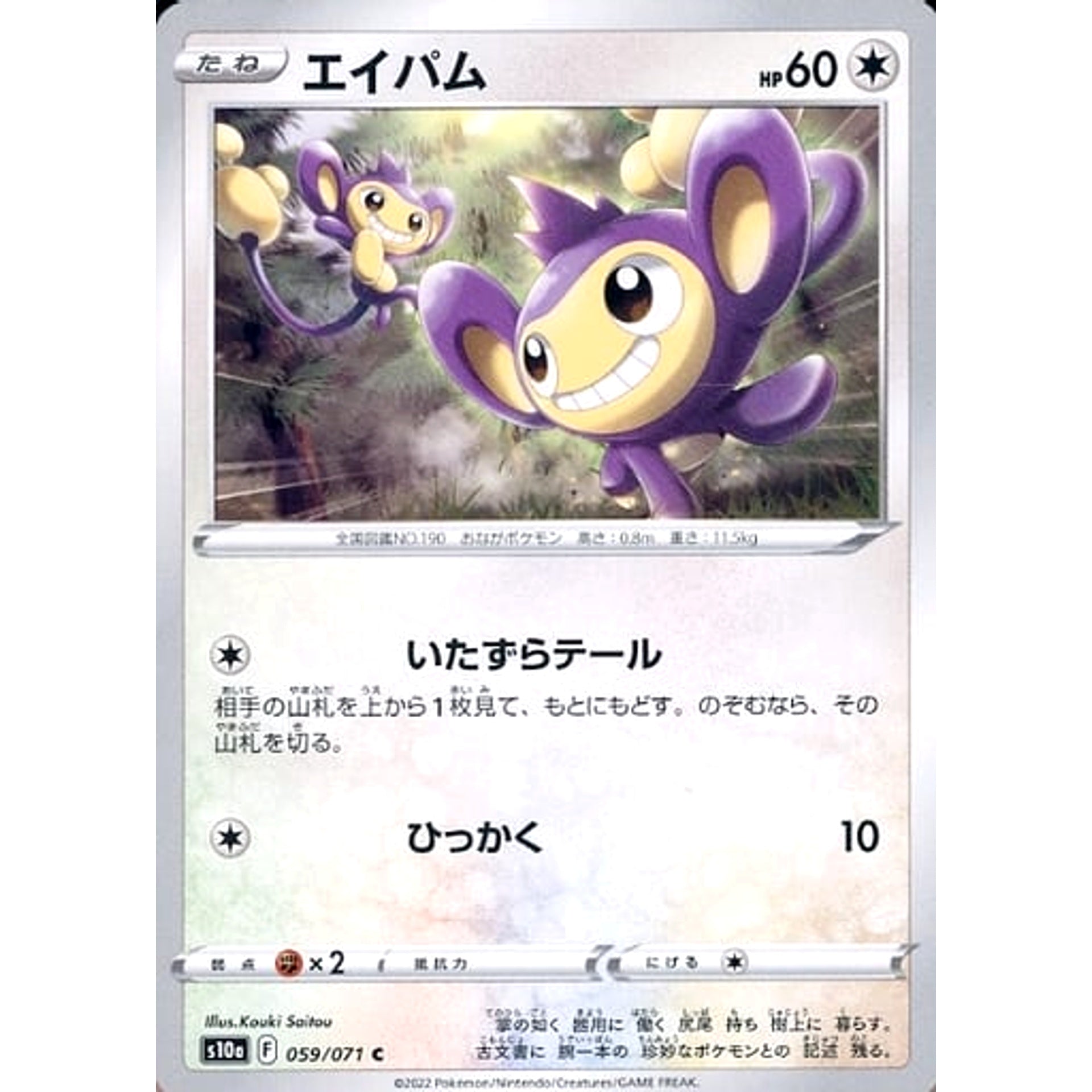 エイパム 059/071 [C] S10a 無 ポケモンカードゲーム ソード&シールド 強化拡張パック ダークファンタズマ