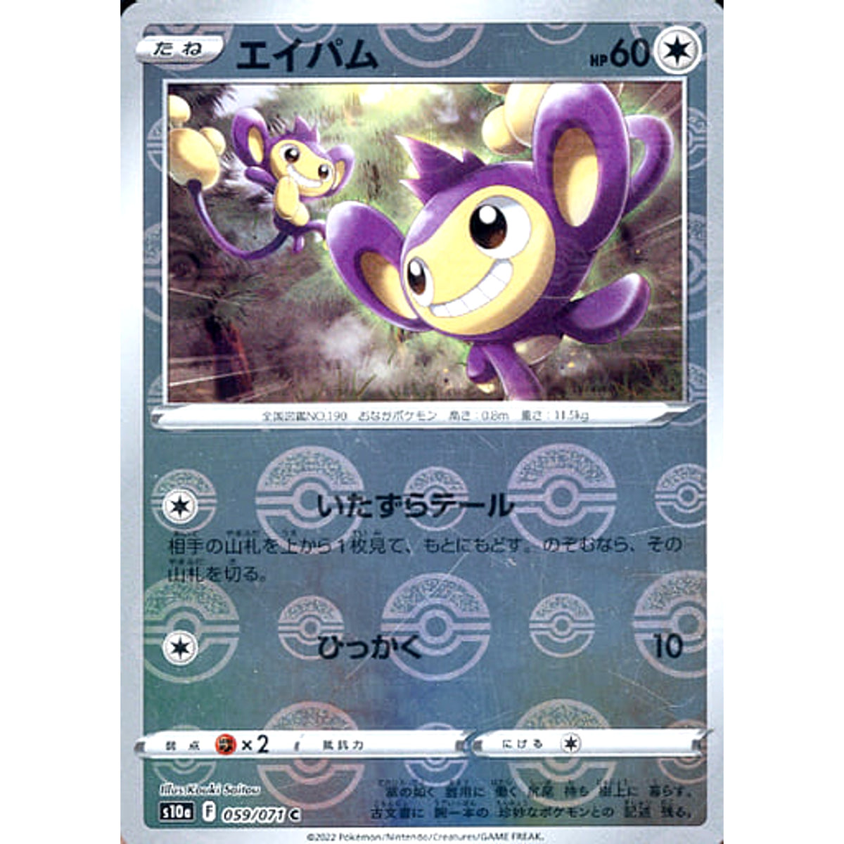 エイパム (ミラー仕様) 059/071 [C] S10a 無 ポケモンカードゲーム ソード&シールド 強化拡張パック ダークファンタズマ
