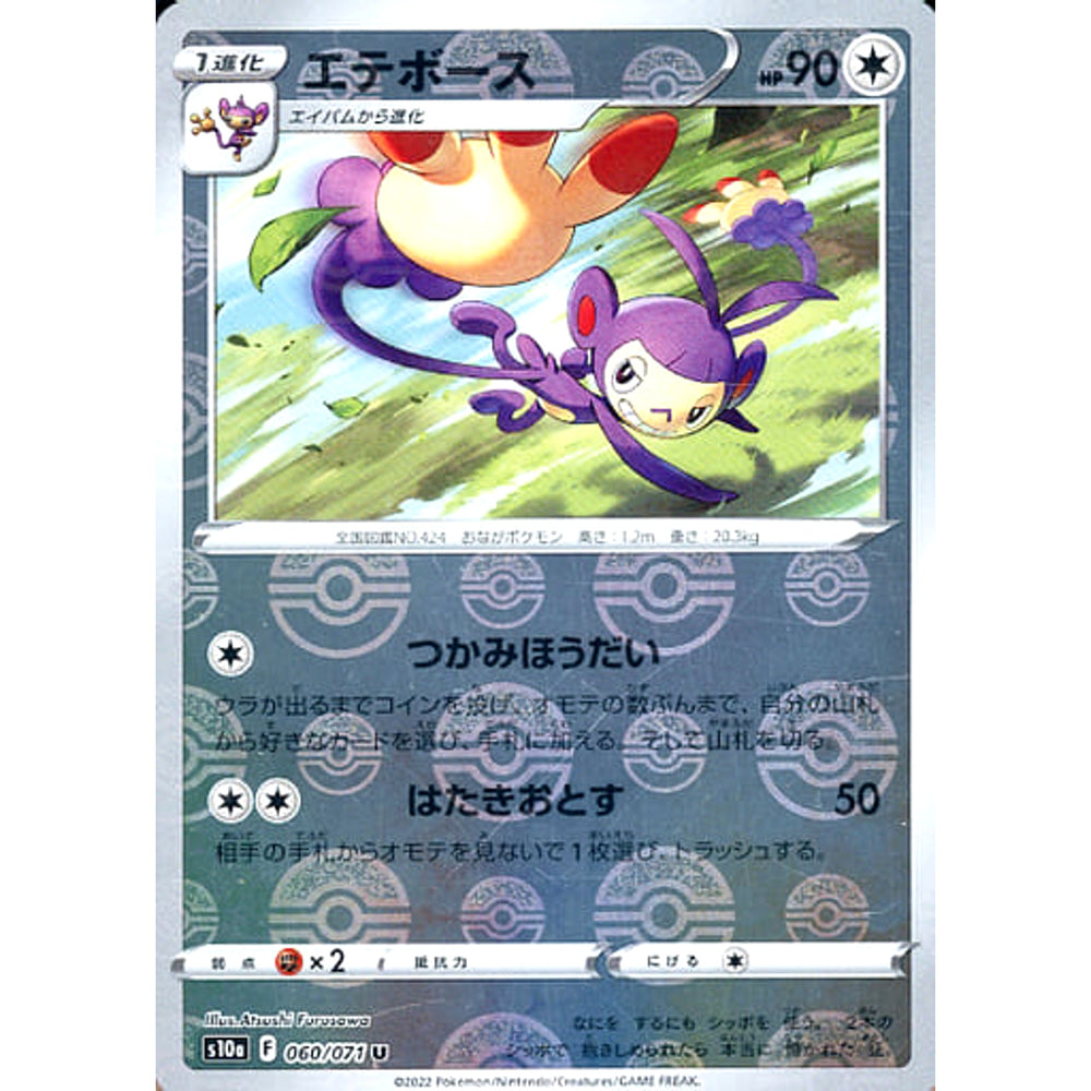 エテボース (ミラー仕様) 060/071 [U] S10a 無 ポケモンカードゲーム ソード&シールド 強化拡張パック ダークファンタズマ