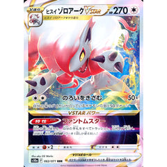 ヒスイゾロアークVSTAR (キラ仕様) 062/071 [RRR] S10a 無 ポケモンカードゲーム ソード&シールド 強化拡張パック ダークファンタズマ