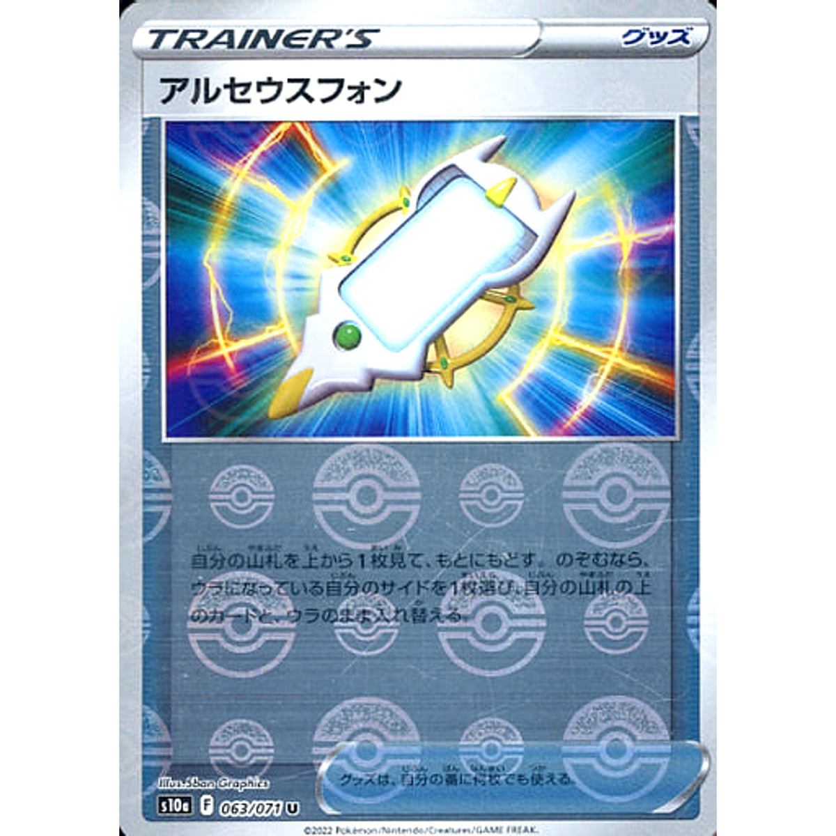 アルセウスフォン (ミラー仕様) 063/071 [U] S10a グッズ ポケモンカードゲーム ソード&シールド 強化拡張パック ダークファンタズマ