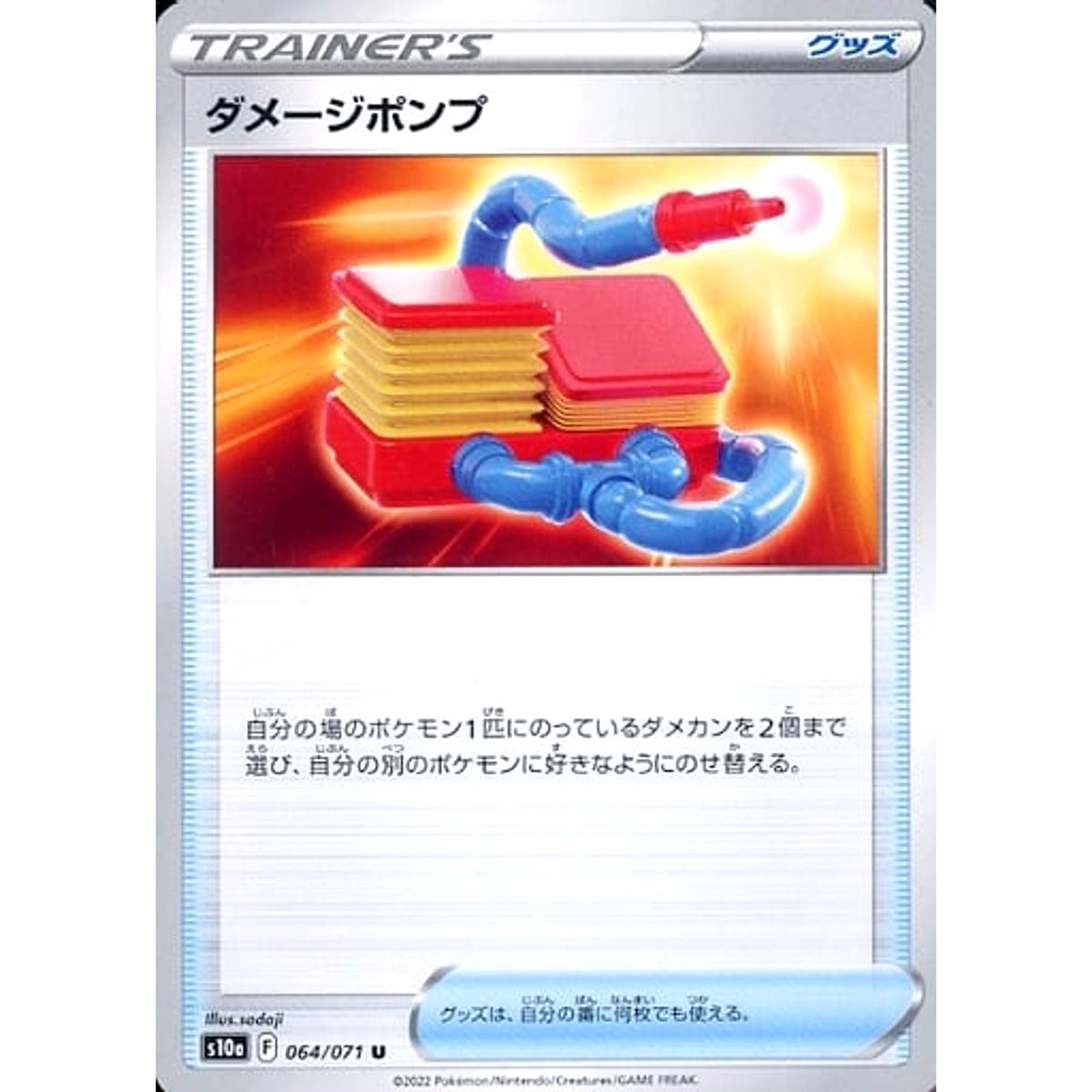 ダメージポンプ 064/071 [U] S10a グッズ ポケモンカードゲーム ソード&シールド 強化拡張パック ダークファンタズマ