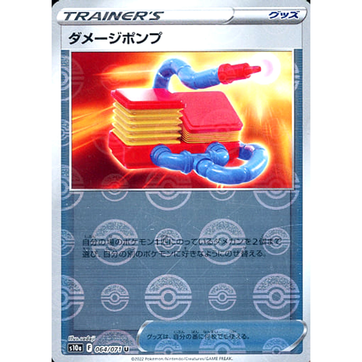 ダメージポンプ (ミラー仕様) 064/071 [U] S10a グッズ ポケモンカードゲーム ソード&シールド 強化拡張パック ダークファンタズマ