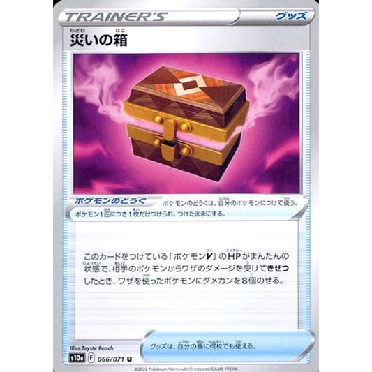 災いの箱 066/071 [U] S10a グッズ ポケモンカードゲーム ソード&シールド 強化拡張パック ダークファンタズマ