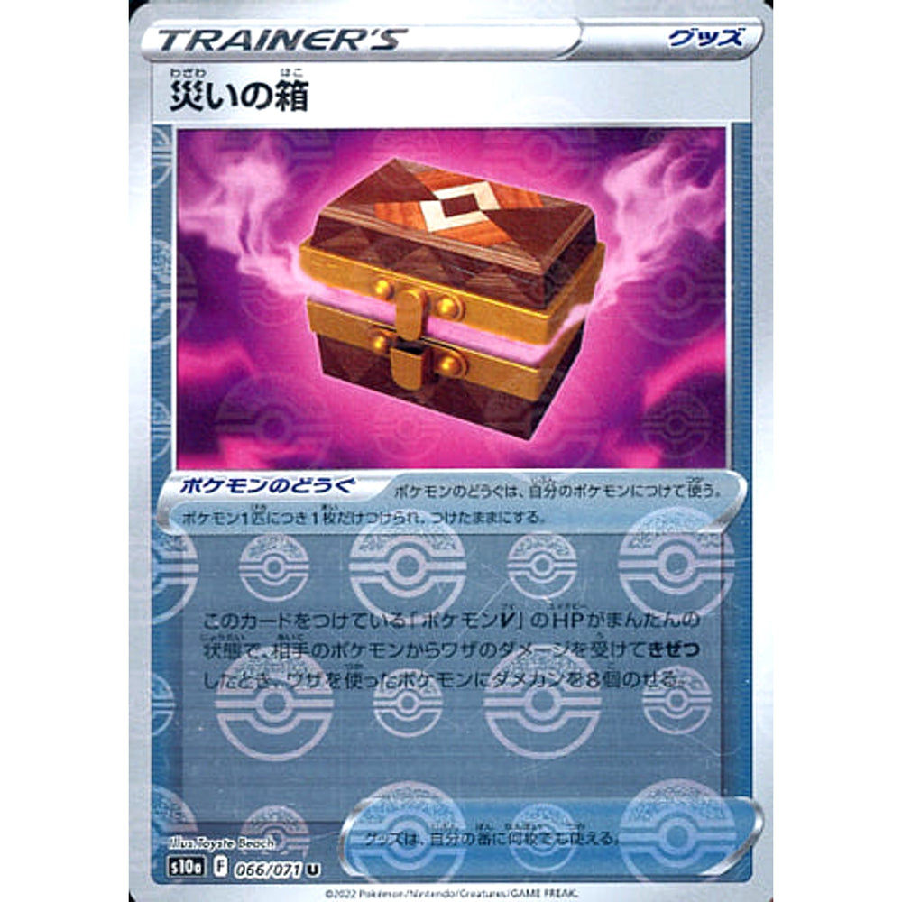 災いの箱 (ミラー仕様) 066/071 [U] S10a グッズ ポケモンカードゲーム ソード&シールド 強化拡張パック ダークファンタズマ