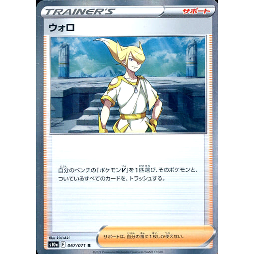 ウォロ (キラ仕様) 067/071 [R] S10a サポート ポケモンカードゲーム ソード&シールド 強化拡張パック ダークファンタズマ