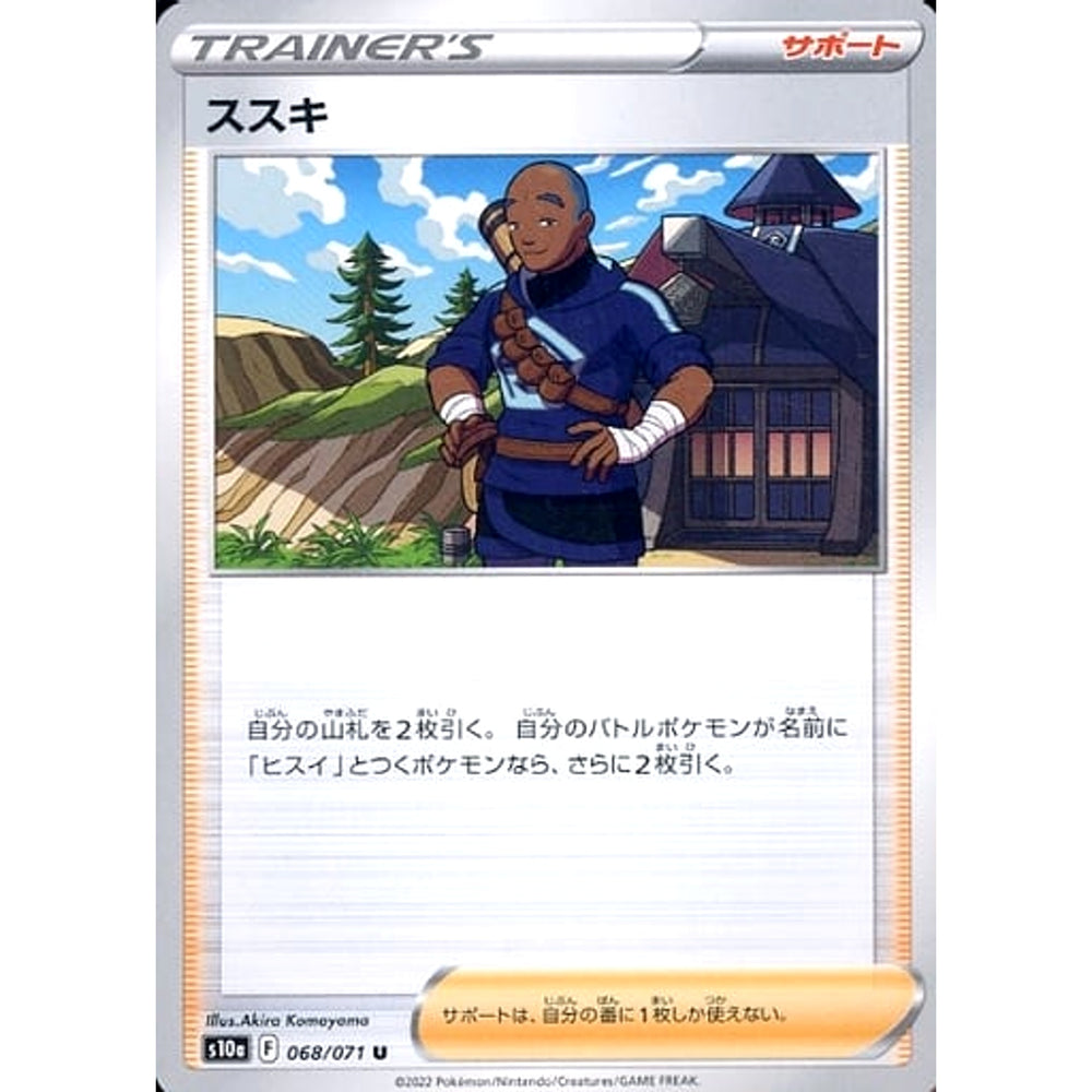 ススキ 068/071 [U] S10a サポート ポケモンカードゲーム ソード&シールド 強化拡張パック ダークファンタズマ