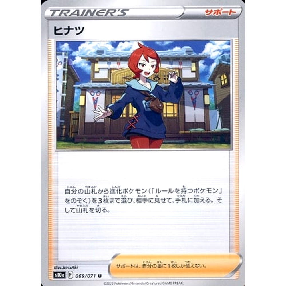 ヒナツ 069/071 [U] S10a サポート ポケモンカードゲーム ソード&シールド 強化拡張パック ダークファンタズマ