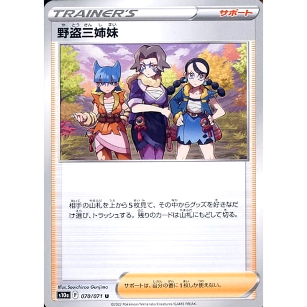 野盗三姉妹 070/071 [U] S10a サポート ポケモンカードゲーム ソード&シールド 強化拡張パック ダークファンタズマ