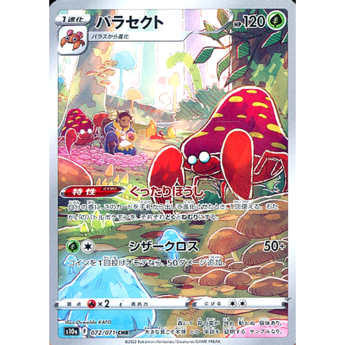 パラセクト (キラ仕様) 072/071 [CHR] S10a 草 ポケモンカードゲーム ソード&シールド 強化拡張パック ダークファンタズマ