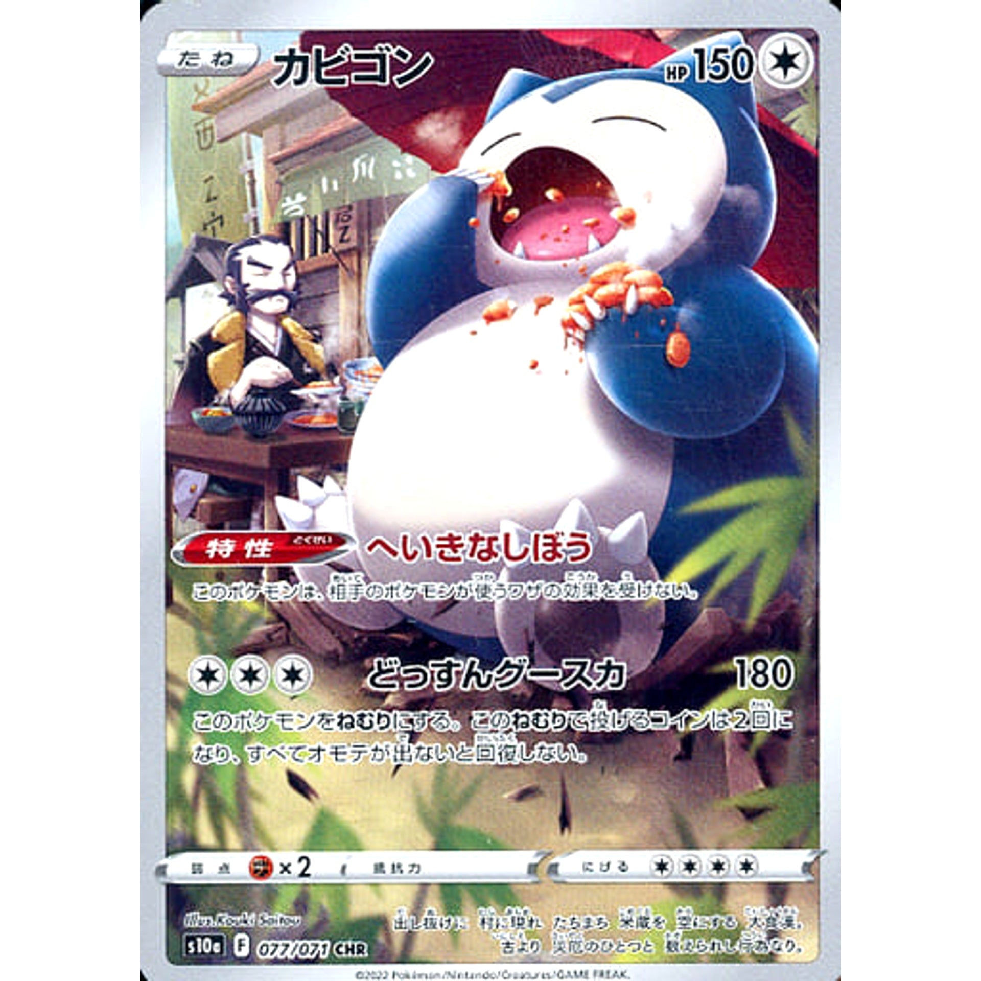 カビゴン (キラ仕様) 077/071 [CHR] S10a 無 ポケモンカードゲーム ソード&シールド 強化拡張パック ダークファンタズマ