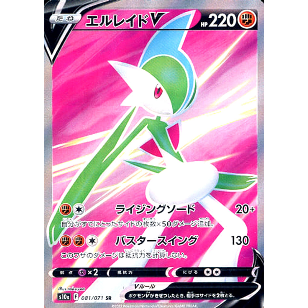 エルレイドV (キラ仕様) 081/071 [SR] S10a 超 ポケモンカードゲーム ソード&シールド 強化拡張パック ダークファンタズマ