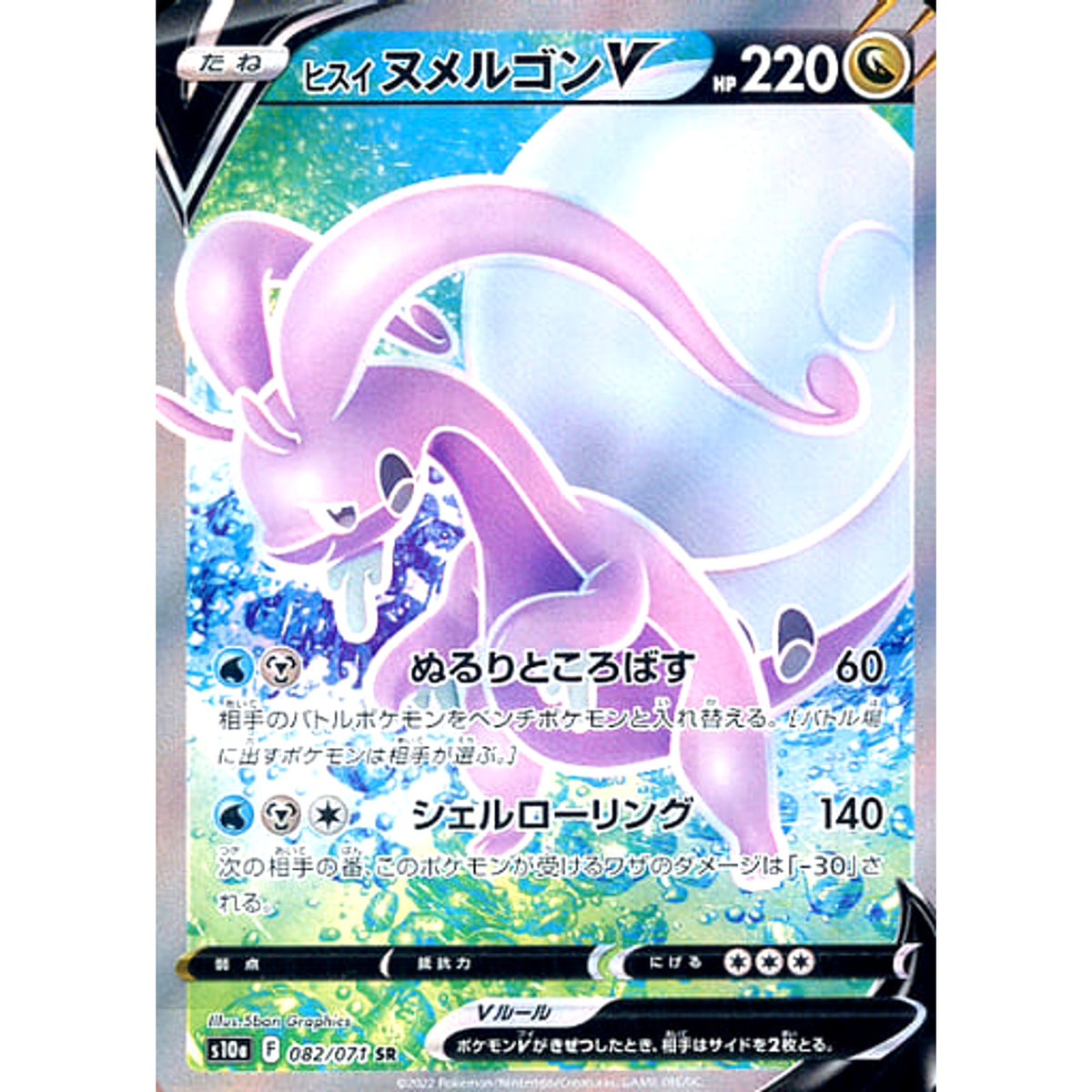 ヒスイヌメルゴンV (キラ仕様) 082/071 [SR] S10a ドラゴン ポケモンカードゲーム ソード&シールド 強化拡張パック ダークファンタズマ
