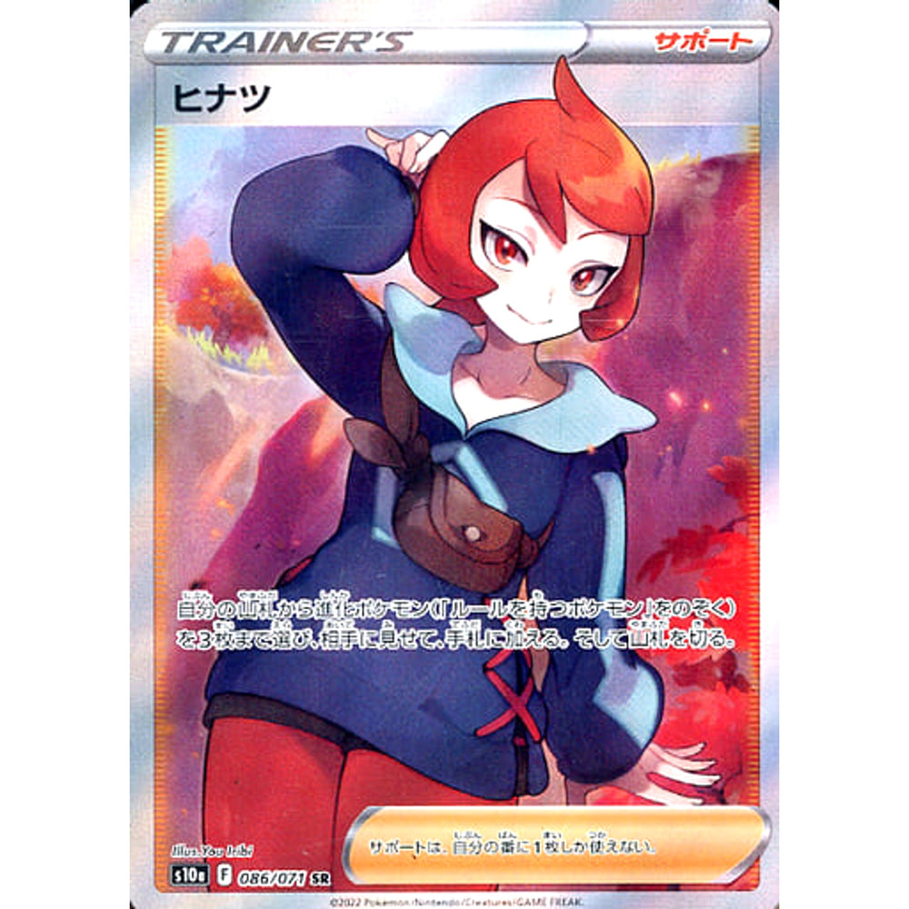 ヒナツ (キラ仕様) 086/071 [SR] S10a サポート ポケモンカードゲーム ソード&シールド 強化拡張パック ダークファンタズマ