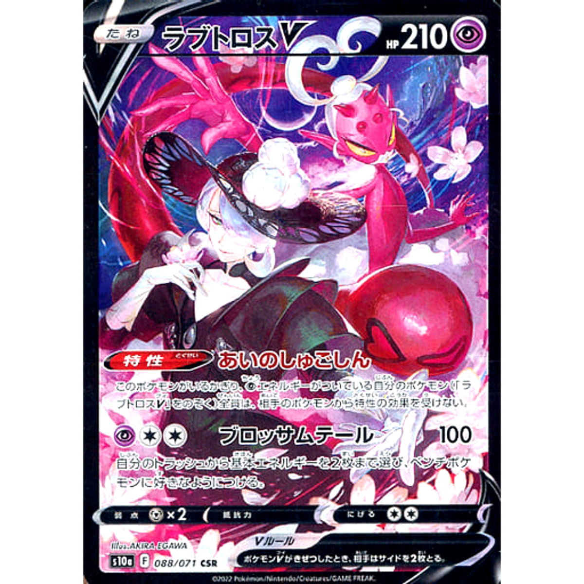 ラブトロスV (キラ仕様) 088/071 [CSR] S10a 超 ポケモンカードゲーム ソード&シールド 強化拡張パック ダークファンタズマ