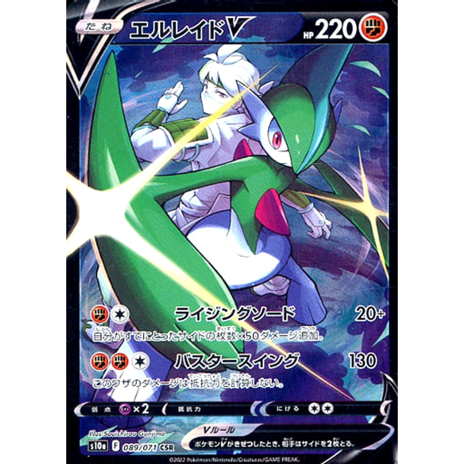エルレイドV (キラ仕様) 089/071 [CSR] S10a 闘 ポケモンカードゲーム ソード&シールド 強化拡張パック ダークファンタズマ