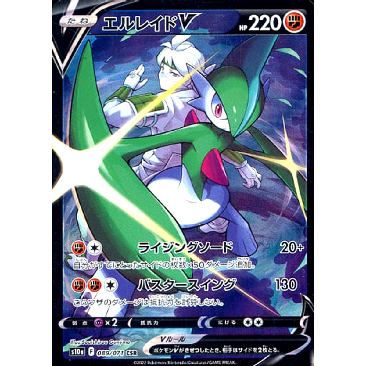 エルレイドV (キラ仕様) 089/071 [CSR] S10a 闘 ポケモンカードゲーム ソード&シールド 強化拡張パック ダークファンタズマ