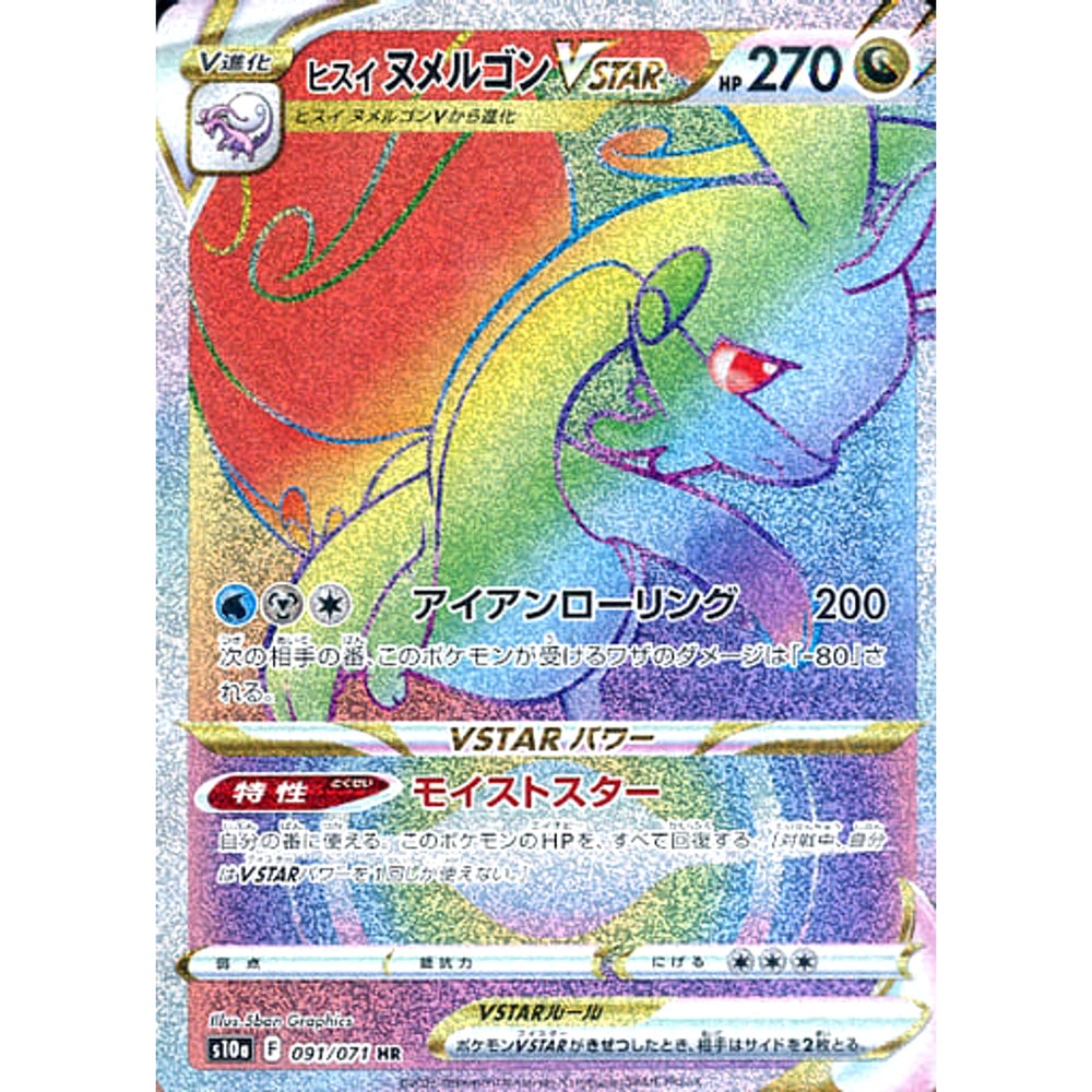 ヒスイヌメルゴンVSTAR (キラ仕様) 091/071 [HR] S10a ドラゴン ポケモンカードゲーム ソード&シールド 強化拡張パック ダークファンタズマ