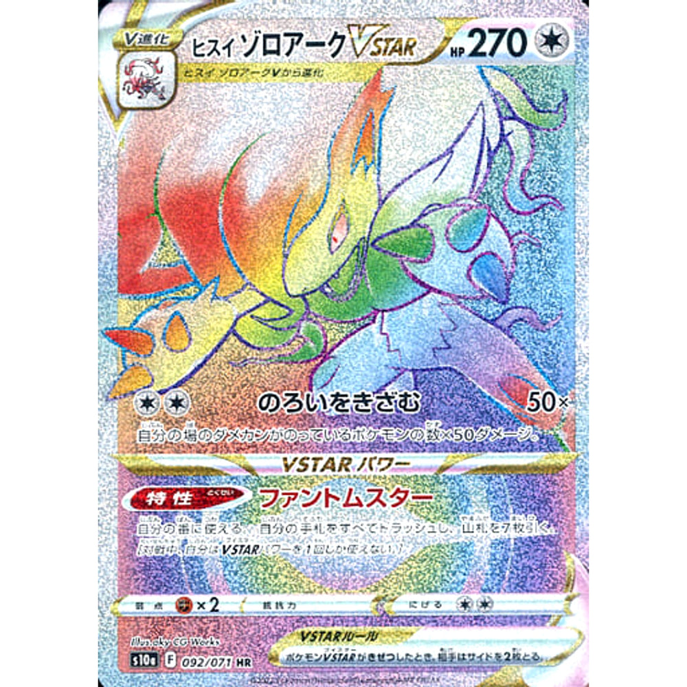 ヒスイゾロアークVSTAR (キラ仕様) 092/071 [HR] S10a 無 ポケモンカードゲーム ソード&シールド 強化拡張パック ダークファンタズマ