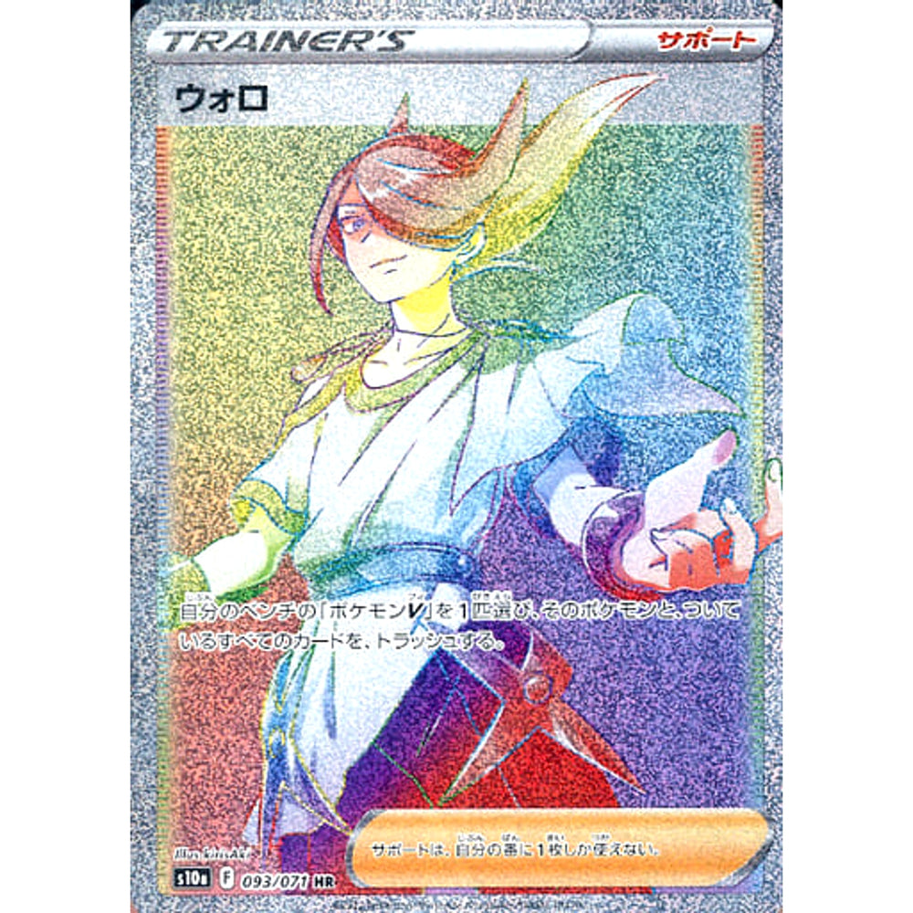 ウォロ (キラ仕様) 093/071 [HR] S10a サポート ポケモンカードゲーム ソード&シールド 強化拡張パック ダークファンタズマ