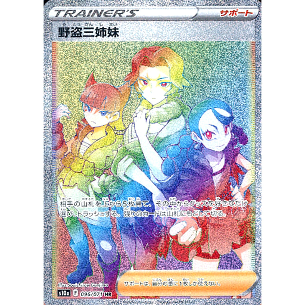 野盗三姉妹 (キラ仕様) 096/071 [HR] S10a サポート ポケモンカードゲーム ソード&シールド 強化拡張パック ダークファンタズマ