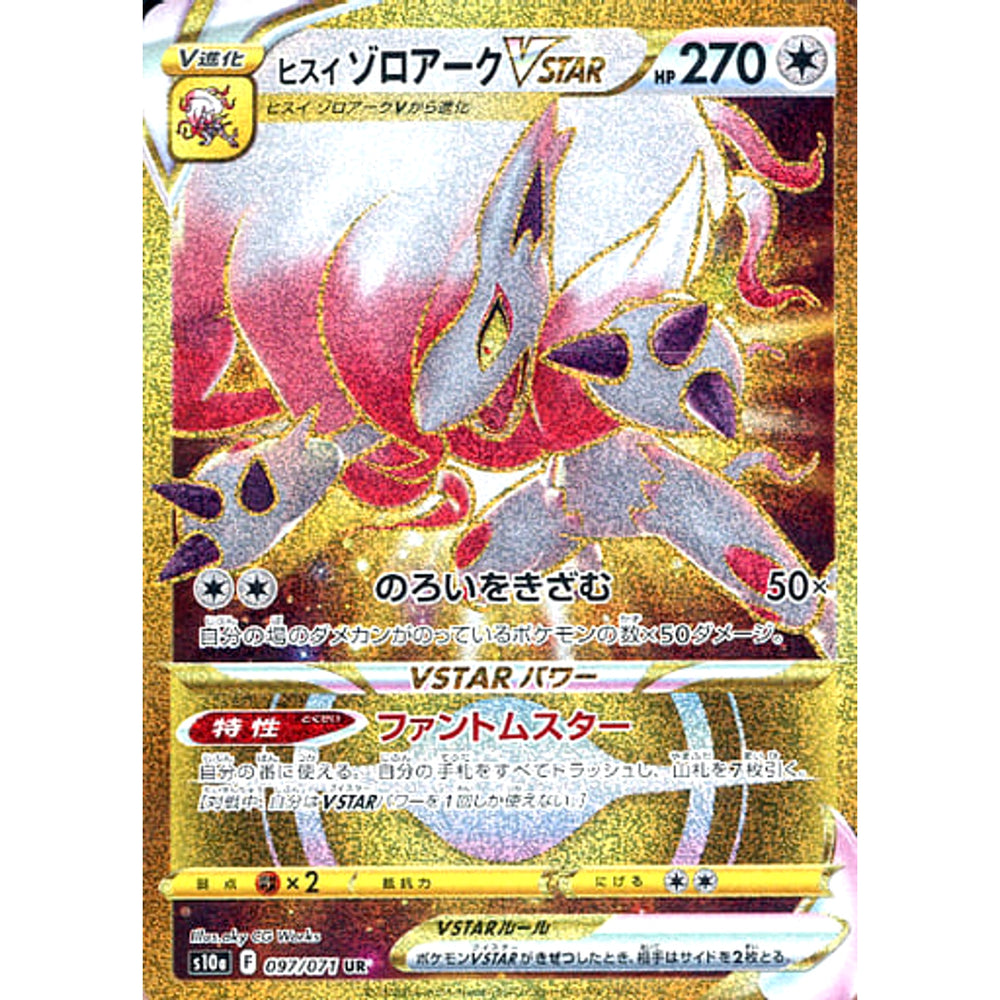 ヒスイゾロアークVSTAR (キラ仕様) 097/071 [UR] S10a 無 ポケモンカードゲーム ソード&シールド 強化拡張パック ダークファンタズマ