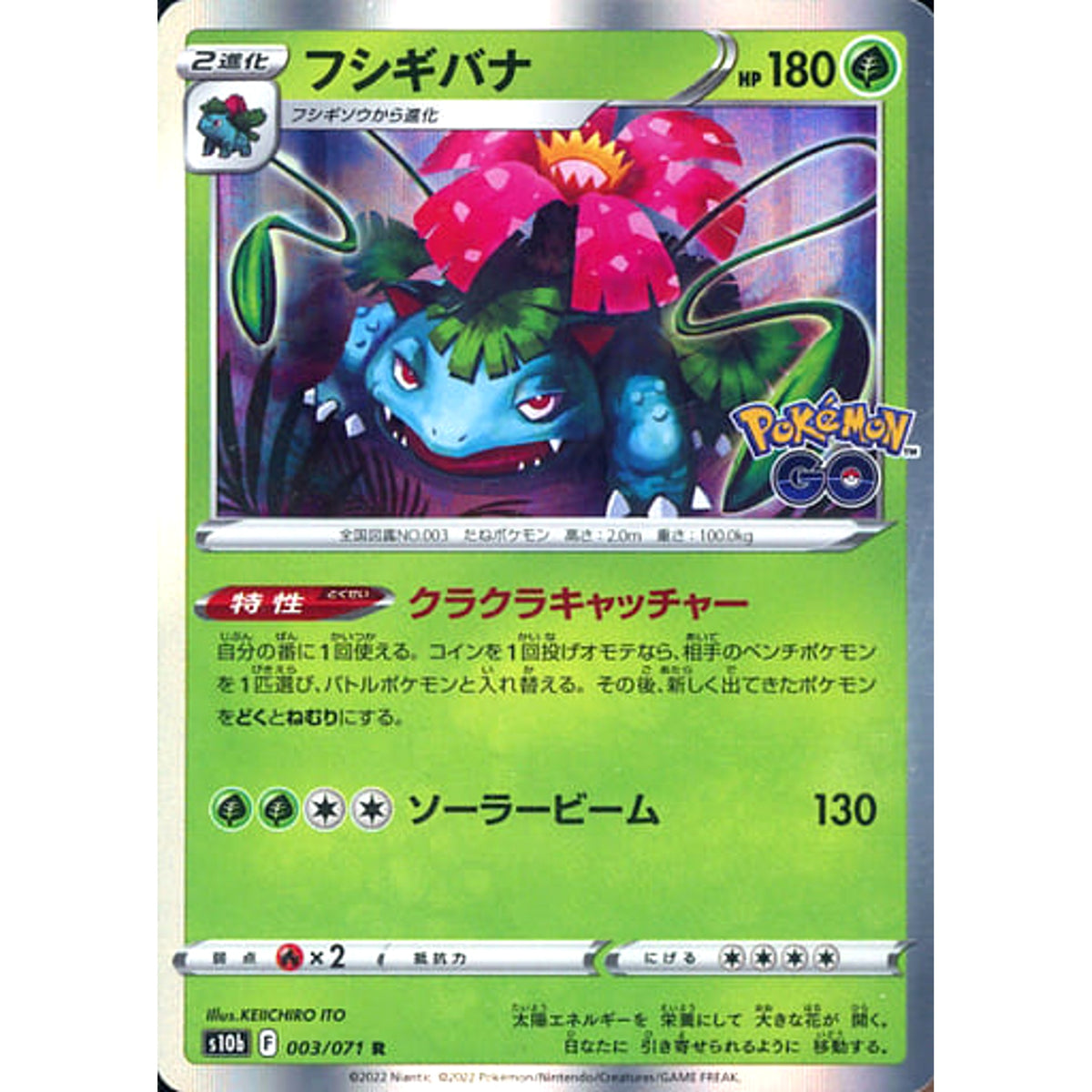 フシギバナ (キラ仕様) 003/071 [R] S10b 草 ポケモンカードゲーム ソード&シールド 強化拡張パック Pokemon GO
