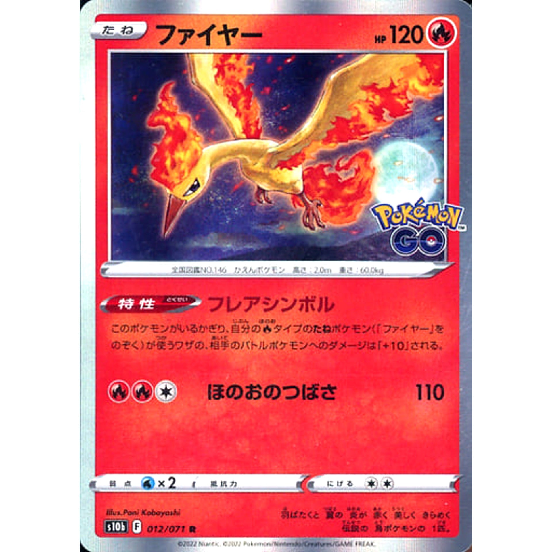 ファイヤー (キラ仕様) 012/071 [R] S10b 炎 ポケモンカードゲーム ソード&シールド 強化拡張パック Pokemon GO
