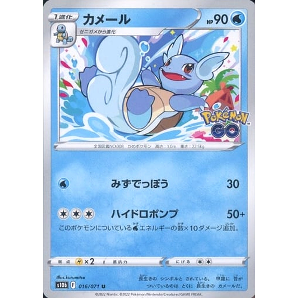 カメール 016/071 [U] S10b 水 ポケモンカードゲーム ソード&シールド 強化拡張パック Pokemon GO