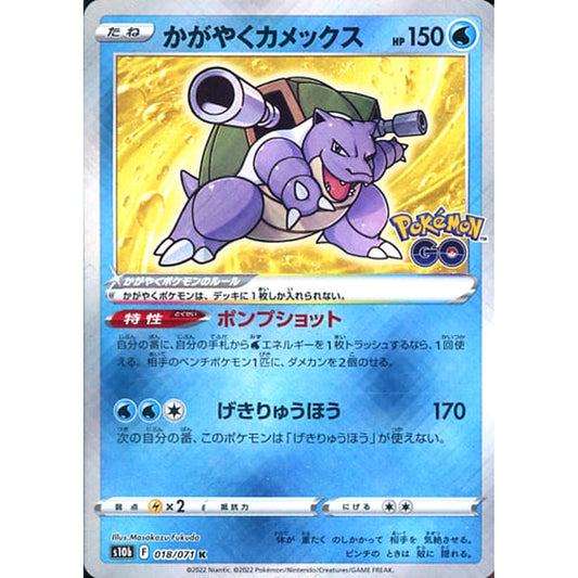 かがやくカメックス (キラ仕様) 018/071 [K] S10b 水 ポケモンカードゲーム ソード&シールド 強化拡張パック Pokemon GO