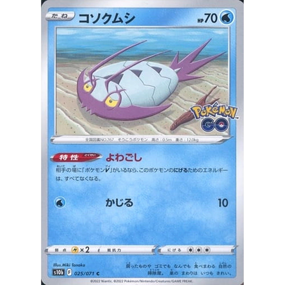 コソクムシ 025/071 [C] S10b 水 ポケモンカードゲーム ソード&シールド 強化拡張パック Pokemon GO