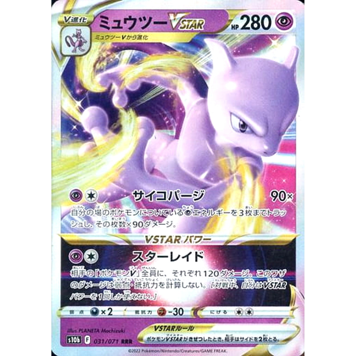 ミュウツーVSTAR (キラ仕様) 031/071 [RRR] S10b 超 ポケモンカードゲーム ソード&シールド 強化拡張パック Pokemon GO